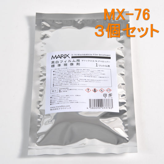 【メール便で送料無料】マリックス 黒白ネガフィルム用粉末現像剤 1L用 MX-76【D-76】標準/微粒子【3袋】