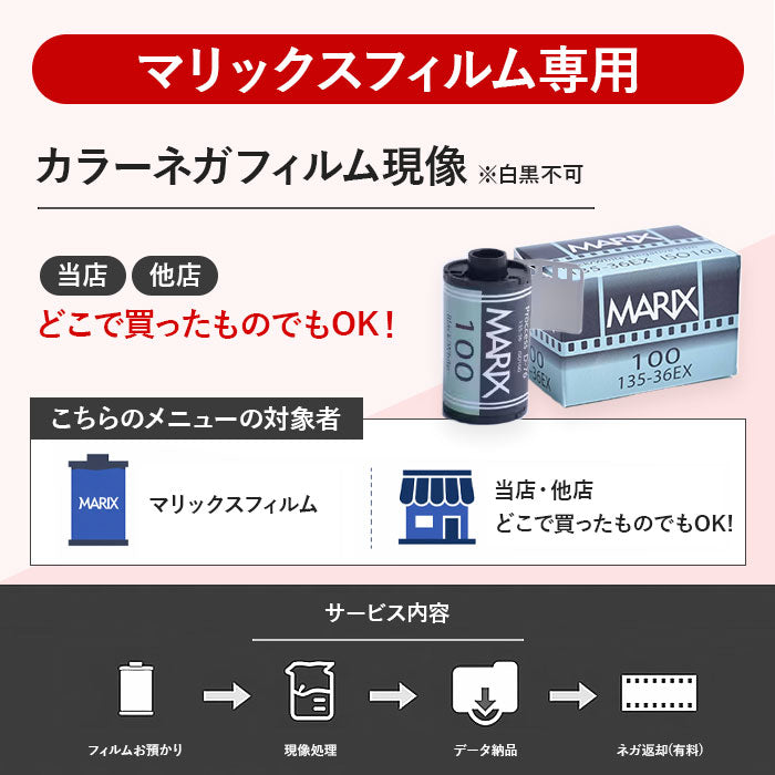【カラーネガ現像】【マリックスフィルム専用】★通常商品との同時購入不可★