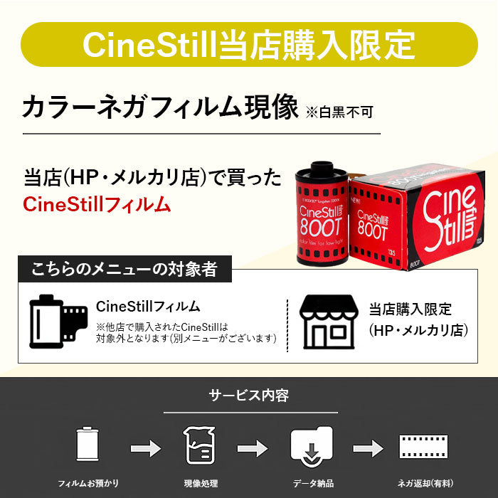 ネガ現像】【CINESTILL専用】カラーネガ現像は無料☆現像以外の通常