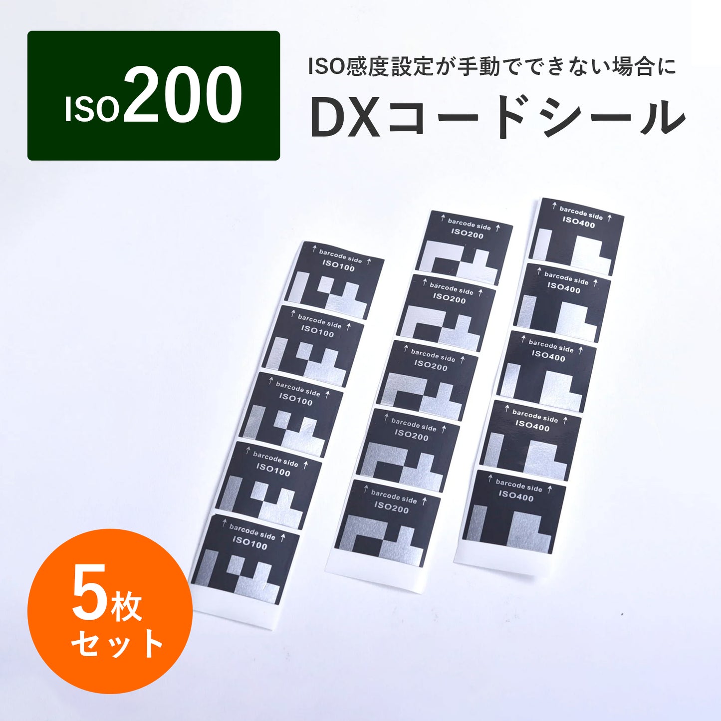 フィルム用DXコードシール ISO200【5枚セット】35mm★同送のみご注文可★
