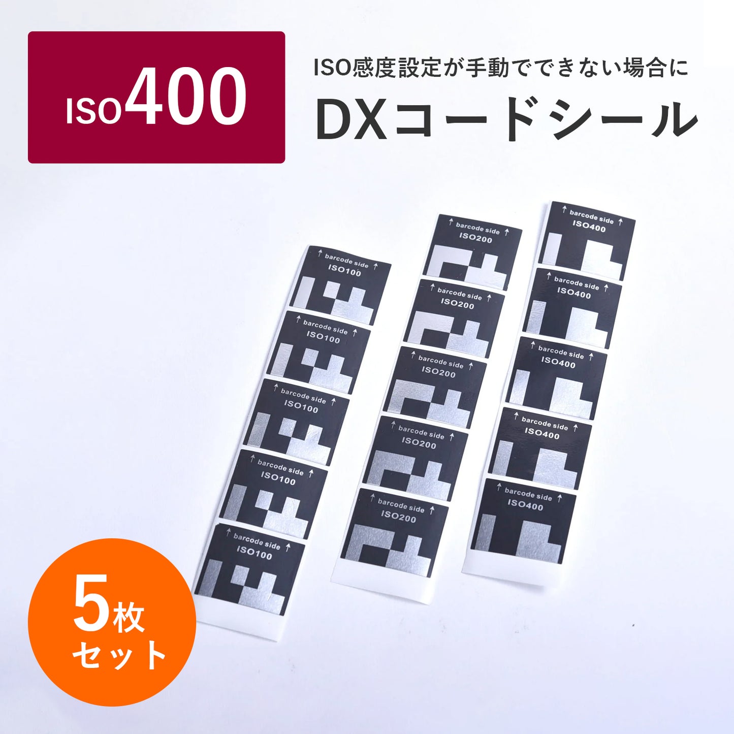 フィルム用 DXコードシール ISO400【5枚セット】35mm